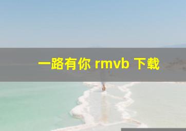 一路有你 rmvb 下载